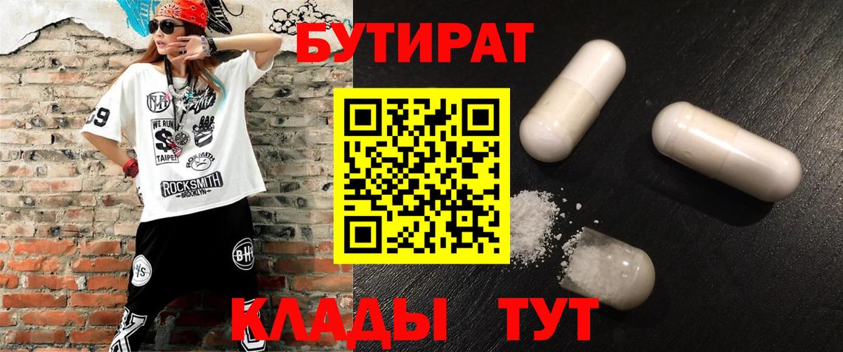 Конаково  БУТИРАТ 1.4BDO  Вход с VPN 