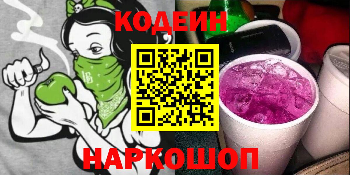 Кодеиновый сироп Lean Purple Drank  Codein Purple Drank  Вход с VPN  Конаково 